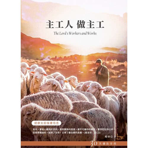 主工人 做主工(提摩太前後書信息)--30天禱告手冊(35) 封面