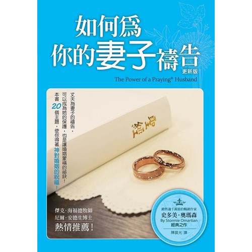 如何為你的妻子禱告(更新版) 封面