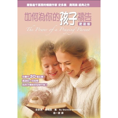 如何為你的孩子禱告(更新版) 封面