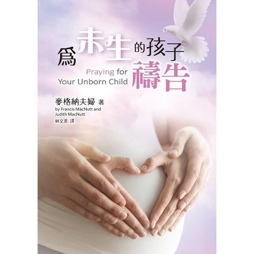 為未生的孩子禱告(新版平裝) 封面