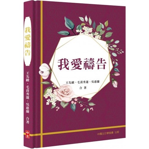 我愛禱告 封面