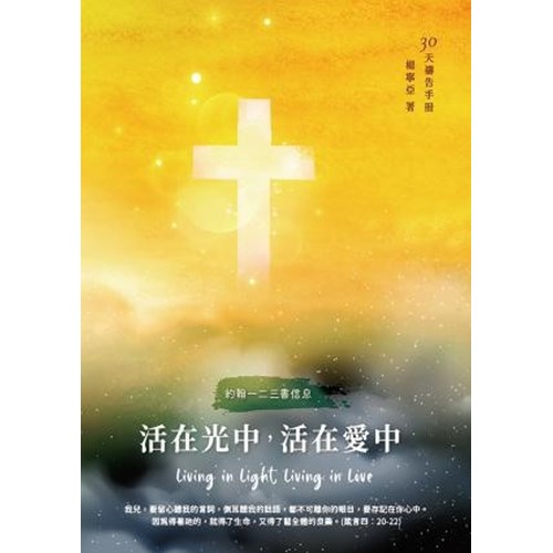 活在光中，活在愛中(約翰一二三書信息)--30天禱告手冊(34) 封面
