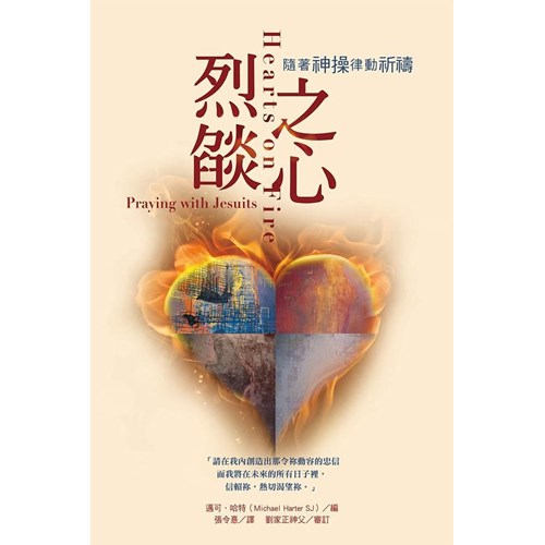 烈焰之心：隨著神操律動祈禱 封面