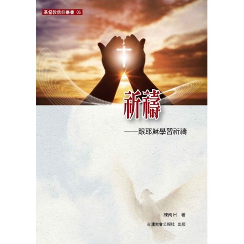 祈禱--跟耶穌學習祈禱 封面