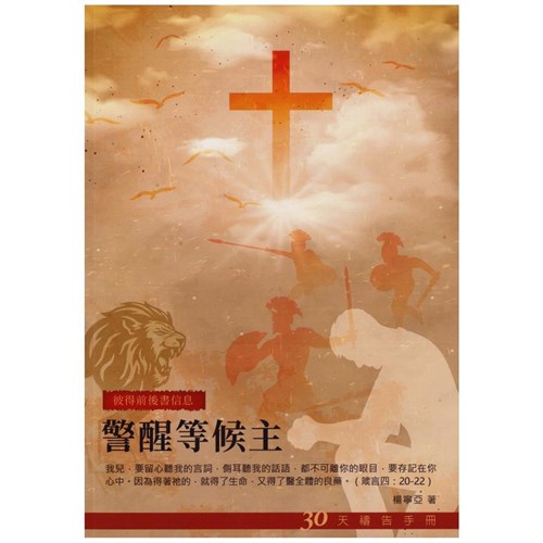警醒等候主--30天禱告手冊(32) 封面