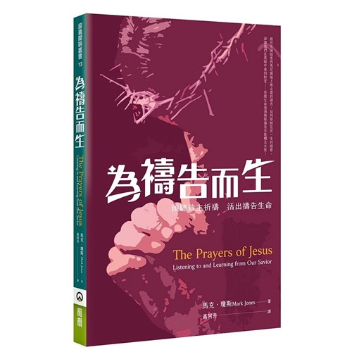 為禱告而生：傾聽救主祈禱，活出禱告生命 封面
