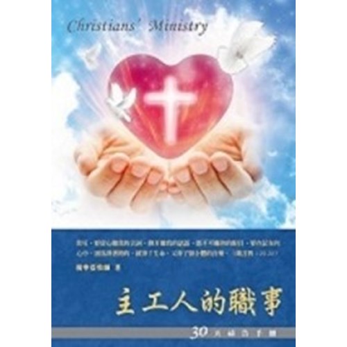 主工人的職事(哥林多後書信息)--30天禱告手冊(13) 封面