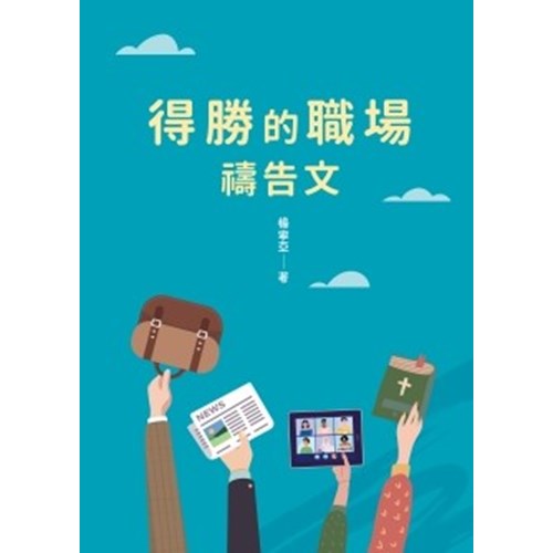得勝的職場禱告文 封面