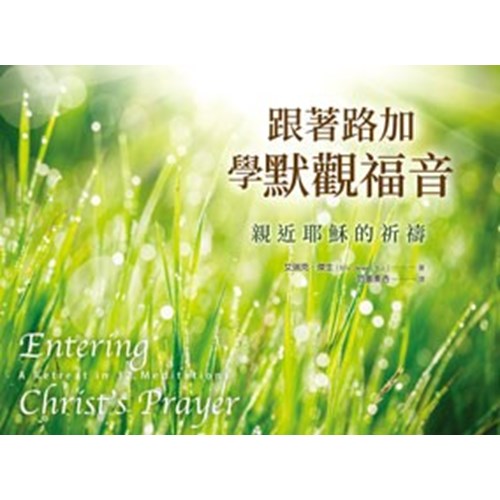 跟著路加學默觀福音：親近耶穌的祈禱 封面