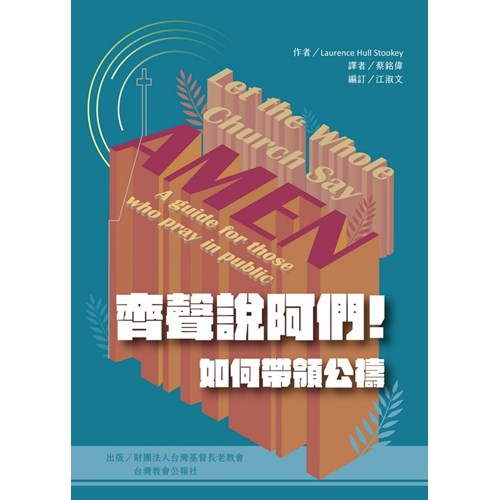 齊聲說阿們!如何帶領公禱 封面
