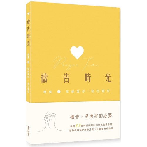 禱告時光：精選1耶穌愛你．我也愛你 封面
