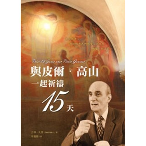與皮爾．高山一起祈禱15天 封面