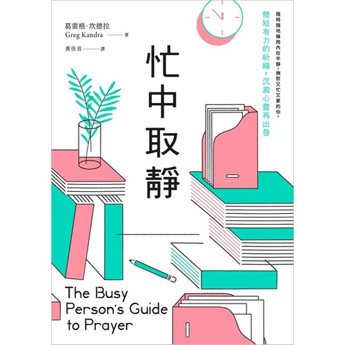 忙中取靜：簡短有力的祈禱，沉澱心靈再出發 封面