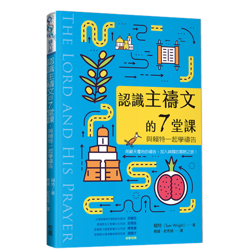 認識主禱文的7堂課：與賴特一起學禱告 封面