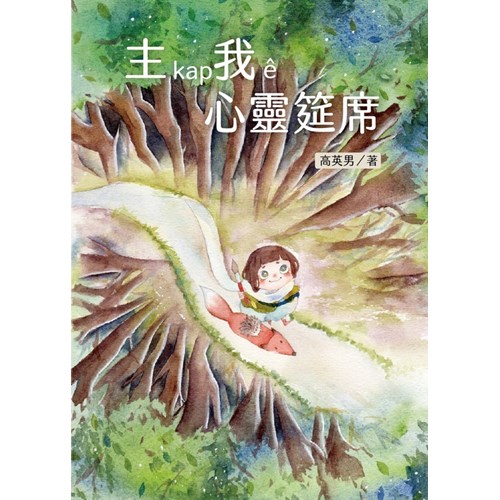 主kap我ê心靈筵席 封面