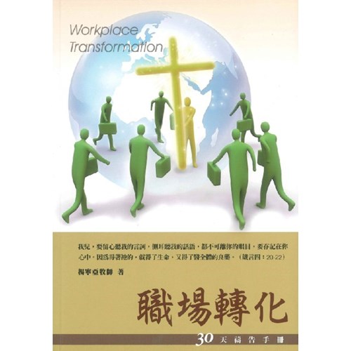 職場轉化(新版)--30天禱告手冊(10) 封面