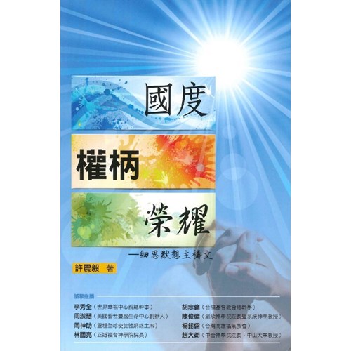 國度．權柄．榮耀--細思默想主禱文 封面