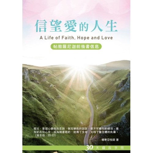信望愛的人生--30天禱告手冊(29) 封面