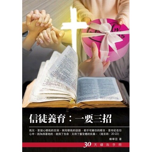 信徒養育:一要三招--30天禱告手冊(30) 封面