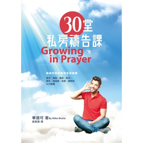 30堂私房禱告課(下) 封面