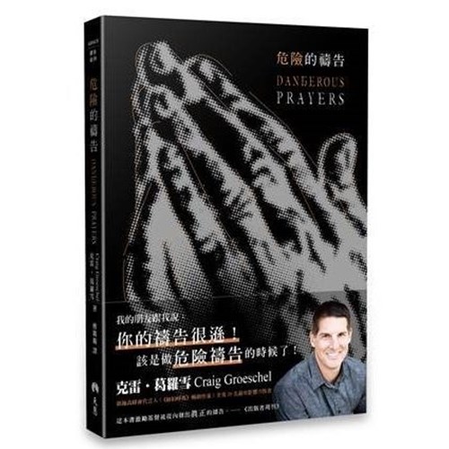 危險的禱告 封面