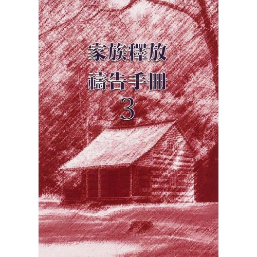 家族釋放禱告手冊03 封面