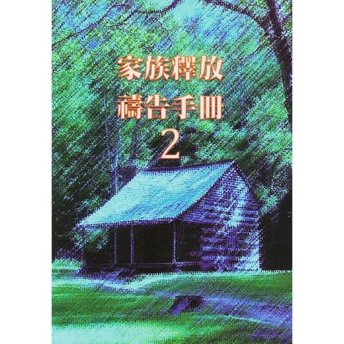 家族釋放禱告手冊02 封面