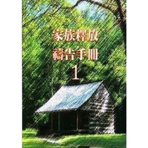 家族釋放禱告手冊01 封面