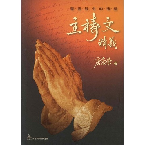 聖徒終生的禱願：主禱文精義 封面