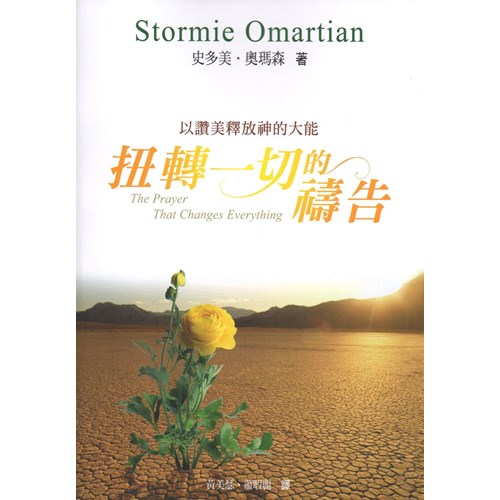 扭轉一切的禱告--以讚美釋放神的大能 封面