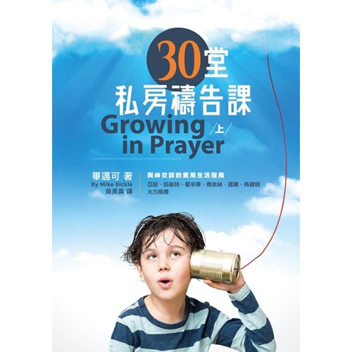 30堂私房禱告課(上) 封面