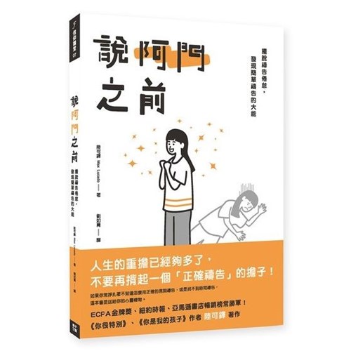 說阿門之前:擺脫禱告倦怠，發現簡單禱告的大能 封面
