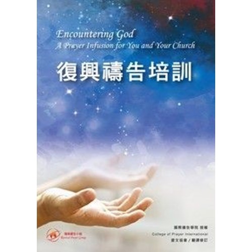 復興禱告培訓 封面