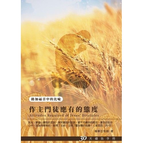 作主門徒應有的態度--30天禱告手冊(27) 封面