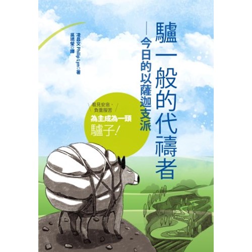 驢一般的代禱者: 今日的以薩迦支派 封面