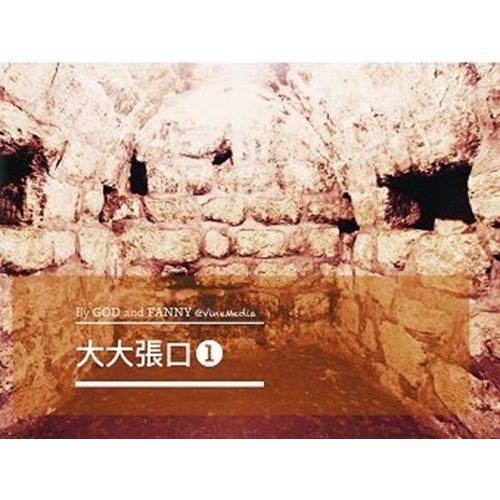 大大張口1（默想經文禱告手冊／筆記書） 封面