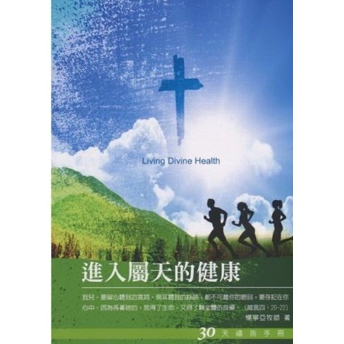 進入屬天的健康--30天禱告手冊(23) 封面