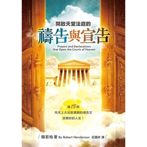 開啟天堂法庭的禱告與宣告 封面