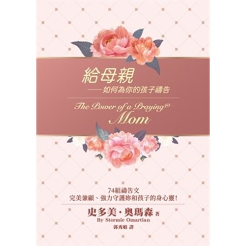 給母親--如何為你的孩子禱告 封面
