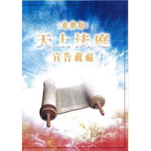 天上法庭(進階版)--宣告祝福 封面