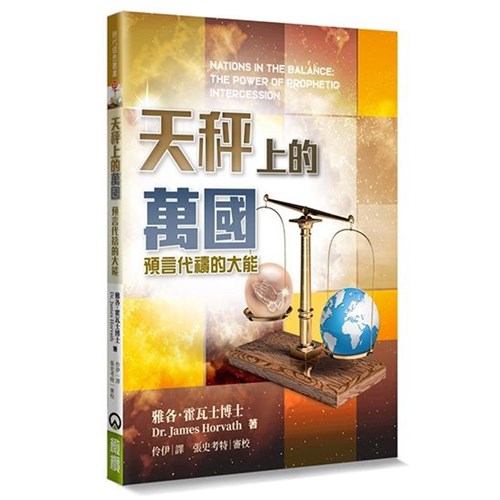 天秤上的萬國：預言代禱的大能 封面