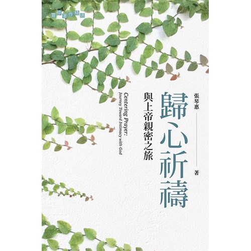 歸心祈禱--與上帝親密之旅 封面
