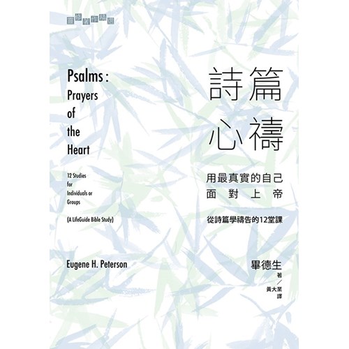 詩篇心禱：用最真實的自己面對上帝--從詩篇學禱告的12堂課 封面