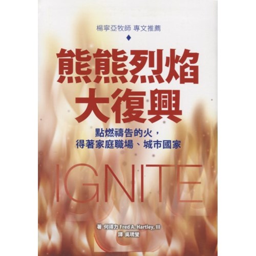 熊熊烈焰大復興：點燃禱告的火，得著家庭職場、城市國家 封面