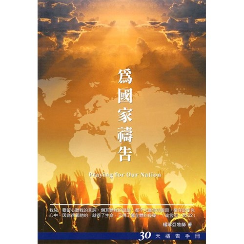 為國家禱告--30天禱告手冊(26) 封面