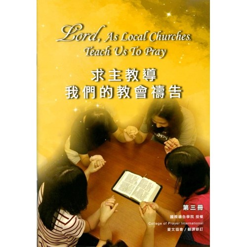 求主教導我們的教會禱告 封面
