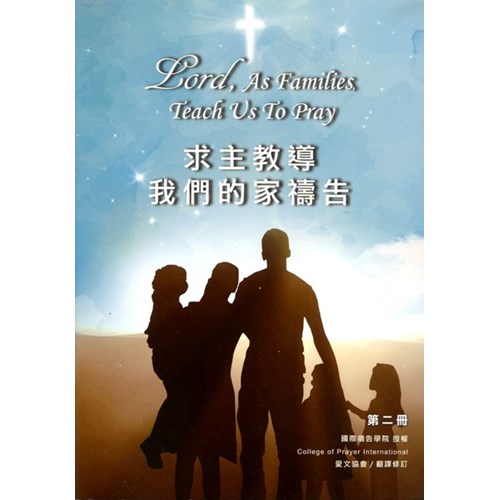 求主教導我們的家禱告 封面