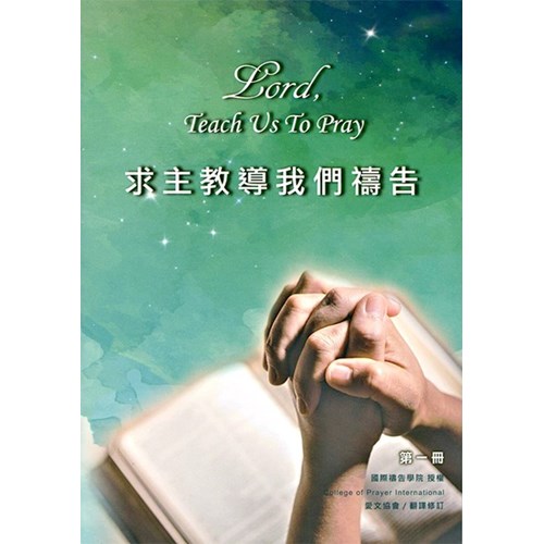 求主教導我們禱告 封面