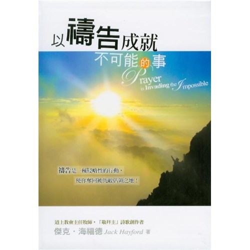 以禱告成就不可能的事(新版) 封面