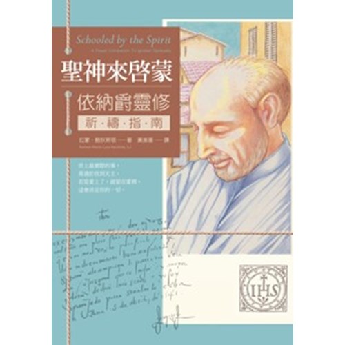 聖神來啟蒙：依納爵靈修祈禱指南 封面